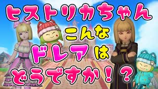 【ドラクエ10】ヒストリカちゃん、こんなドレアはどうですか！？