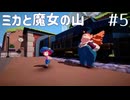 【ミカと魔女の山】プレイ動画#5　Switch