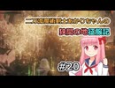 【ELDEN RING】二刀流魔術剣士あかりちゃんの狭間の地征服記 #20【VOICEROID実況】