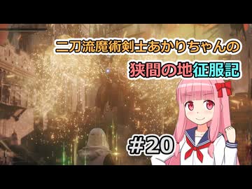 【ELDEN RING】二刀流魔術剣士あかりちゃんの狭間の地征服記 #20【VOICEROID実況】