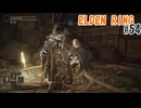 ELDEN RINGを実況プレイ_#54