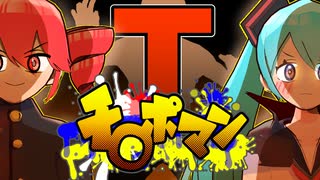 イチモツハンター襲来！feat.初音ミク/重音テト【それイけ！チ〇ポマン #2】