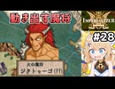 [IMPERIALIZER] 第十四章会話　帰国したら魔将が暴れとる！ #28 [ずんだもん実況]