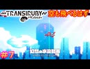 【トランシルビィ#7】傑作インディーゲームをやろう会　～第一弾：トランシルビィ編～