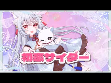 【#歌ってみた】初恋サイダー / Covered by 雪鈴ましろ 【#新人vtuber 】