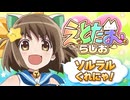 えとたまらじお～ソルラルくれにゃ！～　第00回(プレ配信)　2014年11月12日放送