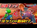 【ゆっくり実況】環境破壊カスタム！ヨッシーに勝ちたいならリンクでメタを張れ！【マリオカート8DX】