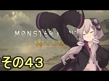敏腕ハンターゆかりさん　その４３【モンスターハンターワイルズ】