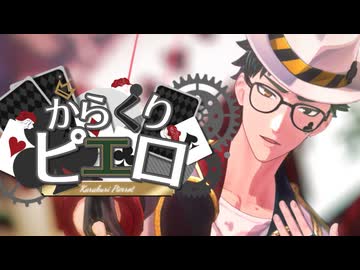 【MMDツイステ】トレイでからくりピエロ【わたおし2025】