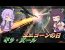 【バトオペ2】結月ゆかりとダメコンの無い戦場【ギラ・ズールLv2】【VOICEROID実況】