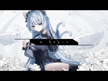 ジェヘナ / Covered by 雪鈴ましろ