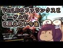 【フリウォR】ver1.8のファランクスとイーゲルⅥと見えない今後【東北きりたん雑談】