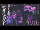 【 MONSTER HUNTER RISE 】ハンター生活　10炎【後編】【最終回】