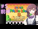 【スーパーマリオブラザーズ3】花梨先輩のせっかち旅行　その5-前半