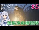【Bramble】寒色コンビは平坦に進む#5