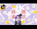第2回【まったり】最近食べたチョコレートについておしゃべりしたい【雀魂】