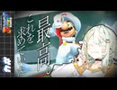 【スーパーマリオギャラクシー２】紡乃世とGUMIと共にマリギャラ２#4【A.I.Voice実況】