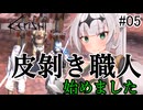 【kenshi】帝国騎士のクロワちゃん 南東編 #05