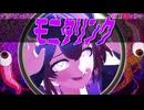 【SDRA2】音ノ小路姉妹　モニタリング【創作論破MMD】