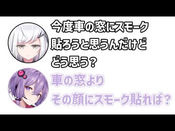 アリアル「車の窓にスモーク貼ろうと思うんだよね」ゆかり「顔に貼れば？」【アリゆか3】【ふたセリフシリーズリスペクト】【アリアル】【結月ゆかり】