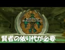 #185【ゼルダの伝説 ティアーズ オブ ザ キングダム】賢者の為に依り代を完成させる！