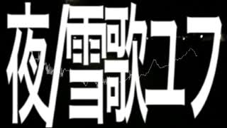 夜／雪歌ユフ(色彩版)