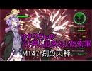 ゆかりさんのゴリ押し出来ない防衛軍　M147 刻の天秤