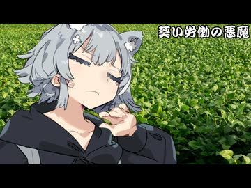 葵い労働の悪魔_03