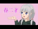 【BGM】春二才