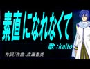 【KAITO】素直になれなくて【カバー曲】