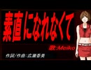 【MEIKO】素直になれなくて【カバー曲】