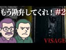 【VISAGE】仲良しのアラサーがホラゲやるよpart2