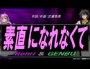 【GENBU&Renri】素直になれなくて【カバー曲】