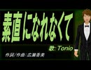 【TONIO】素直になれなくて【カバー曲】