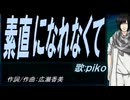 【PIKO】素直になれなくて【カバー曲】
