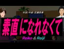 【Reiko＆Reiji】素直になれなくて【カバー曲】