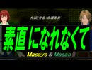 【Masayo＆Masao】素直になれなくて【カバー曲】