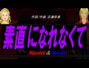 【Naomi＆Naoki】素直になれなくて【カバー曲】