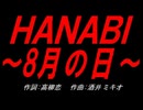 ＨＡＮＡＢＩ ～8月の日～
