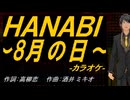 【ニコカラ】ＨＡＮＡＢＩ ～8月の日～【off vocal】