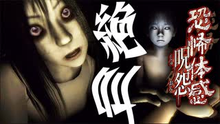 恐怖体感 呪怨 - ニコニコ動画