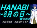 【KAITO】ＨＡＮＡＢＩ ～8月の日～【カバー曲】
