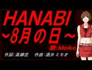 【MEIKO】ＨＡＮＡＢＩ ～8月の日～【カバー曲】