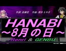 【GENBU&Renri】ＨＡＮＡＢＩ ～8月の日～【カバー曲】