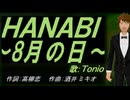 【TONIO】ＨＡＮＡＢＩ ～8月の日～【カバー曲】