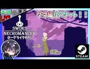 まさかのタマ編リスタート！？ 終わらないワルツのようだwww 百合展開も楽しみな死者を操って戦うローグライクARPG【夫婦実況】【ゆきとの日常】【Sword of the Necromancer】