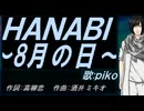 【PIKO】ＨＡＮＡＢＩ ～8月の日～【カバー曲】