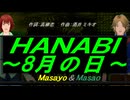 【Masayo＆Masao】ＨＡＮＡＢＩ ～8月の日～【カバー曲】