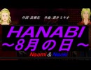 【Naomi＆Naoki】ＨＡＮＡＢＩ ～8月の日～【カバー曲】