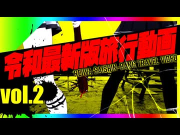 令和最新版旅行動画　中編